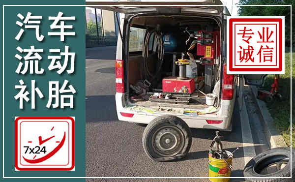 大荔汽车流动补胎,附近补胎电话