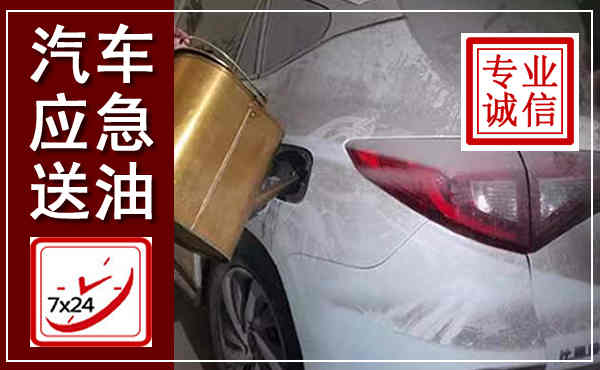 大荔汽车送油救援,附近上门送油电话