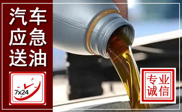 大荔汽车送燃油救援,附近上门送燃油电话