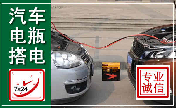 大荔汽车搭电,附近电瓶搭电救援电话