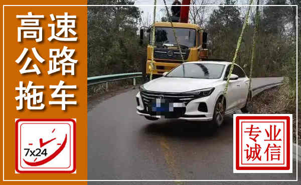 大荔高速公路拖车,附近高速公路拖车救援电话