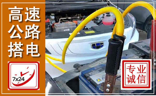 大荔高速公路汽车搭电,中途电瓶维修电话