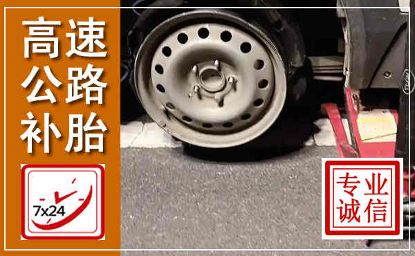大荔高速公路流动补胎,汽车换轮胎电话