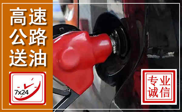 大荔高速公路汽车送油,汽车救援送油电话