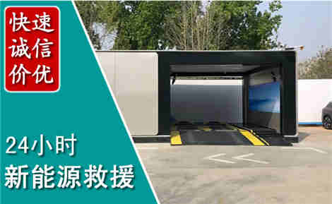 大荔新能源汽车救援场景与案例